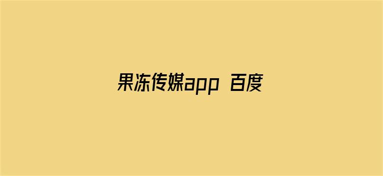 >果冻传媒app 百度网盘横幅海报图